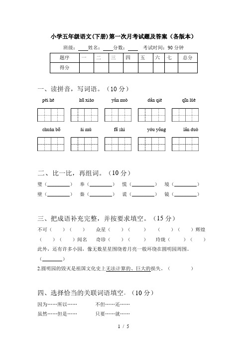 小学五年级语文(下册)第一次月考试题及答案(各版本)