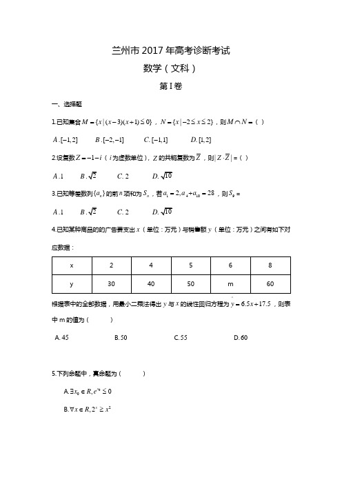 2017兰州市高三诊断文科(带解析)