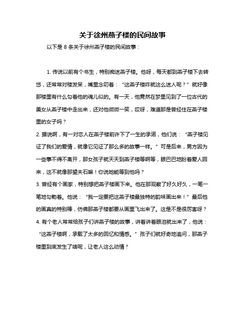 关于徐州燕子楼的民间故事