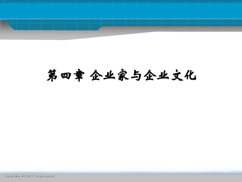 第四章企业家与企业文化