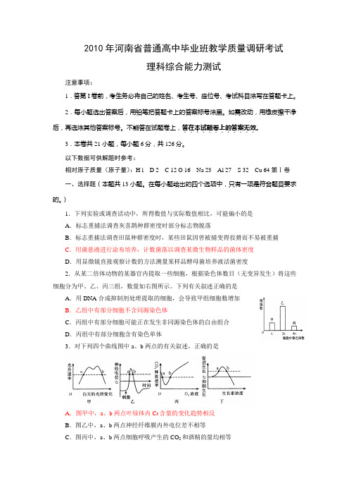 河南省2010届高中毕业班教学质量调研考试(理综)