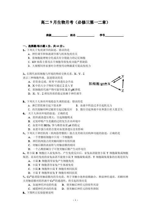 高二9月生物月考(必修三第一二章)测试卷_Hooker