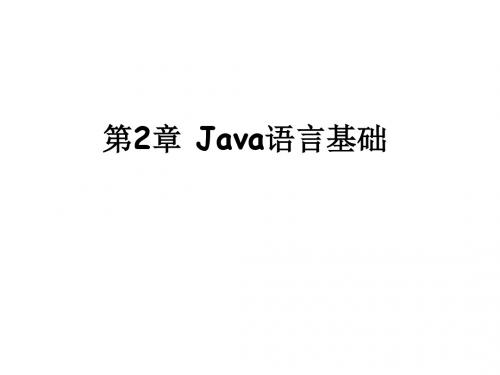 第02章  Java语言基础  用教案