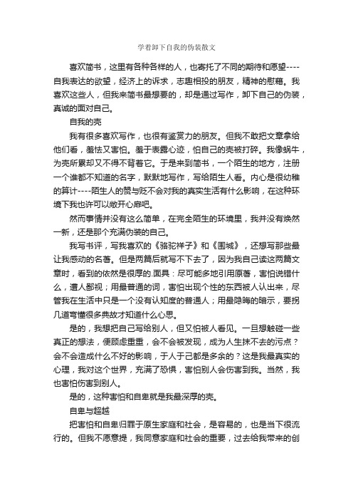 学着卸下自我的伪装散文