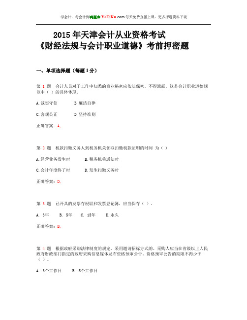 2015年天津市会计从业资格考试《财经法规与会计职业道德》考前押密题_