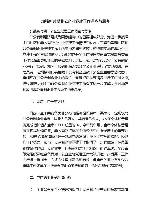 加强新时期非公企业党建工作调查与思考