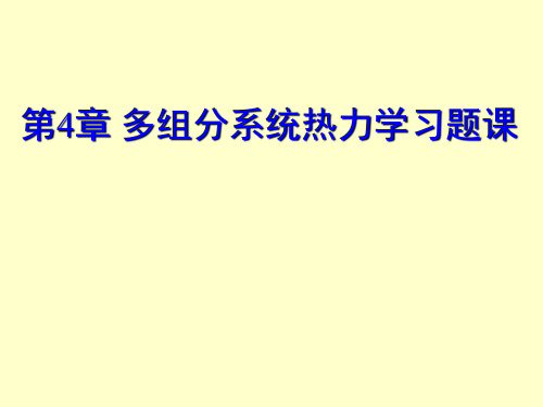 多组分系统热力学习题课复习