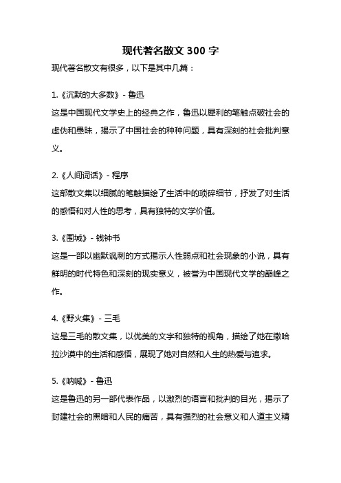 现代著名散文300字