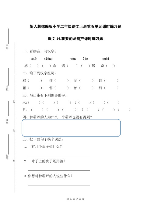 新人教部编版小学二年级语文上册第五单元课文14.我要的是葫芦课时练习题附答案