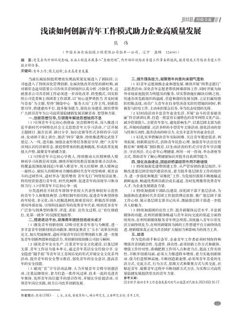 浅谈如何创新青年工作模式助力企业高质量发展