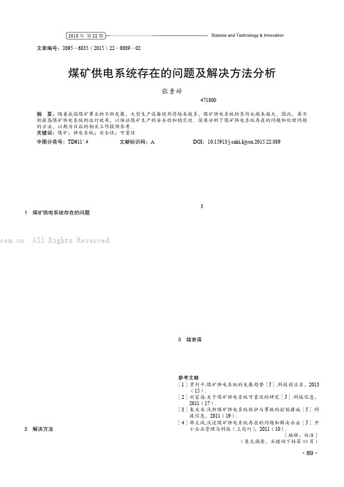 煤矿供电系统存在的问题及解决方法分析