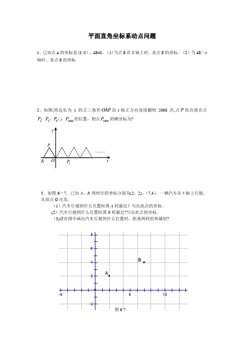 七年级平面直角坐标系动点问题专项练习