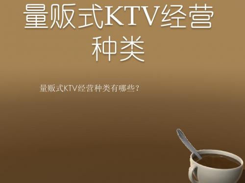 量贩式KTV经营种类