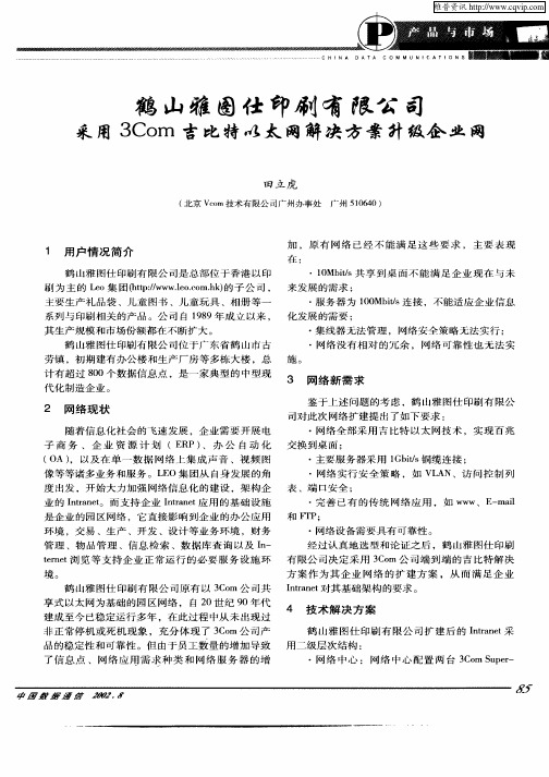 鹤山雅图仕印刷有限公司采用3Com吉比特以太网解决方案升级企业网