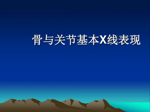 骨与关节基本病变X线表现