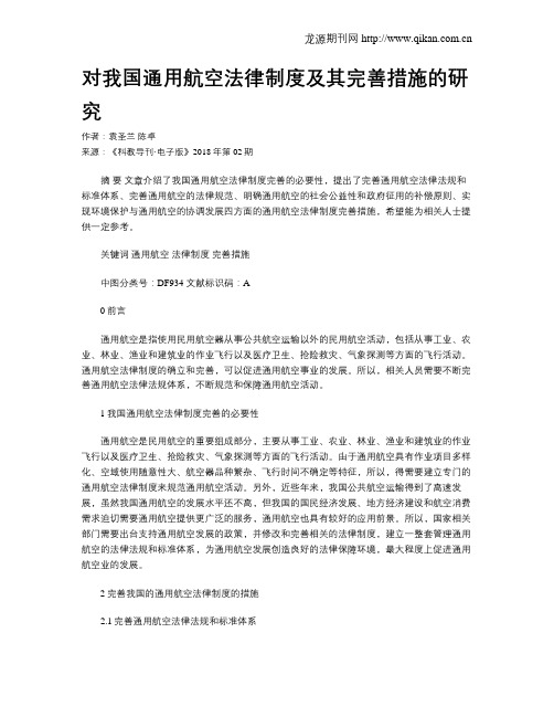 对我国通用航空法律制度及其完善措施的研究