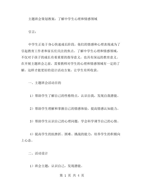 主题班会策划教案：了解中学生心理和情感领域