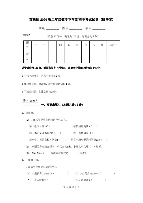 苏教版2020版二年级数学下学期期中考试试卷 (附答案)