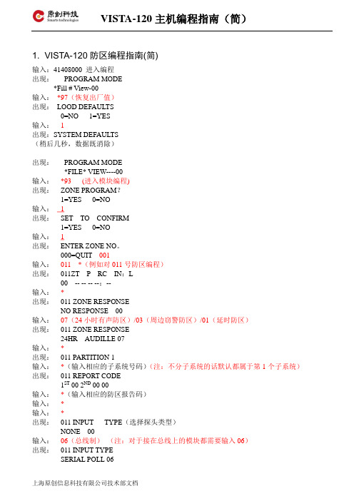 VISTA-120主机编程指南(简)及一些简单操作命令