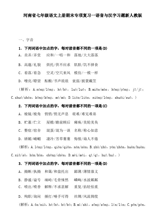 河南省七年级语文上册期末专项复习一语音与汉字习题新人教版