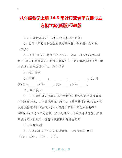 八年级数学上册 14.5 用计算器求平方根与立方根学案(新版)冀教版