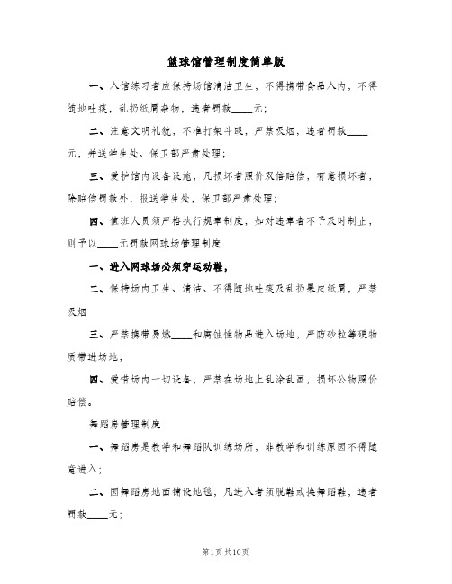 篮球馆管理制度简单版(三篇)