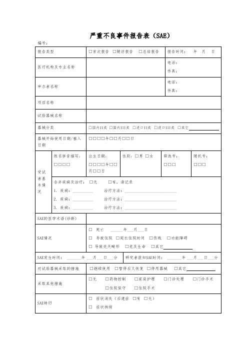 医疗器械SAE报告模板