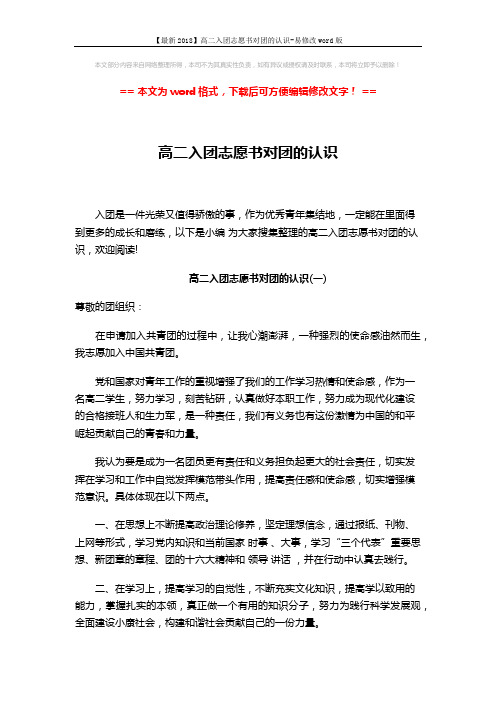 【最新2018】高二入团志愿书对团的认识-易修改word版 (2页)