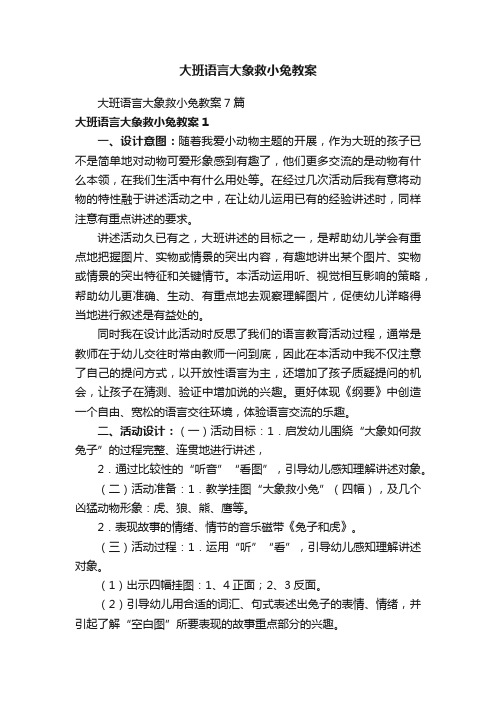 大班语言大象救小兔教案