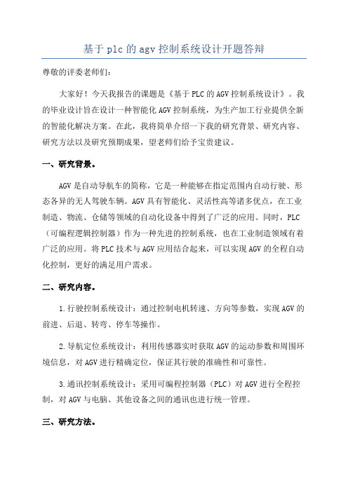 基于plc的agv控制系统设计开题答辩