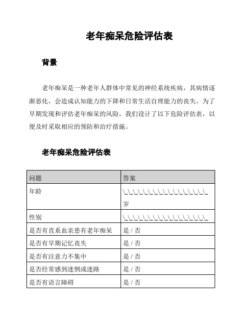 老年痴呆危险评估表