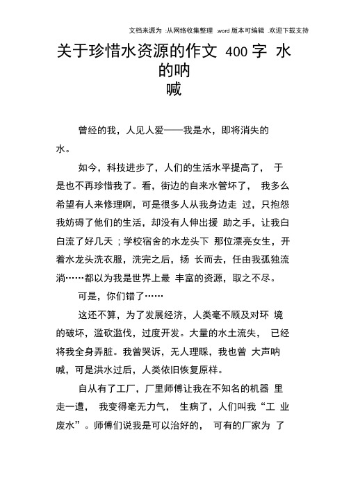 关于珍惜水资源的作文400字水的呐喊