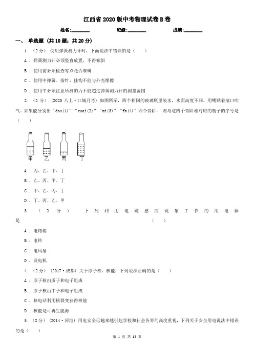 江西省2020版中考物理试卷B卷(考试)