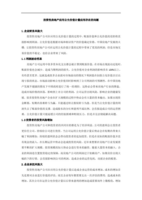 投资性房地产应用公允价值计量应用存在的问题