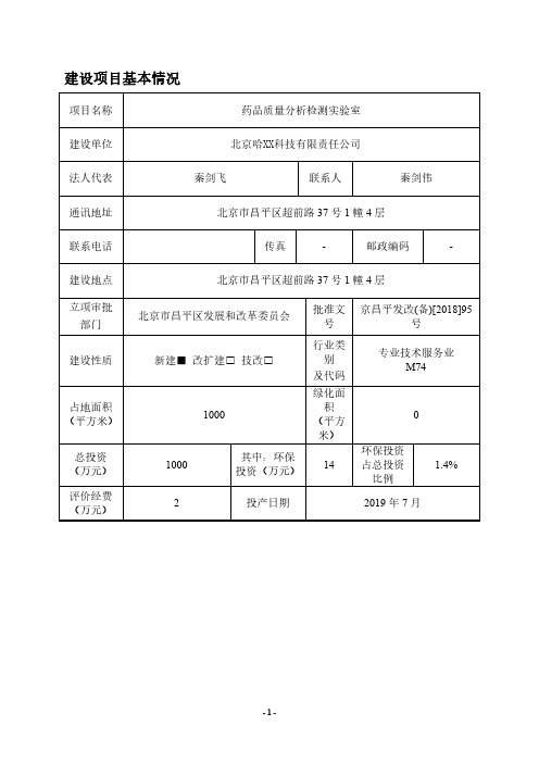 药品质量分析检测实验室环评报告公示