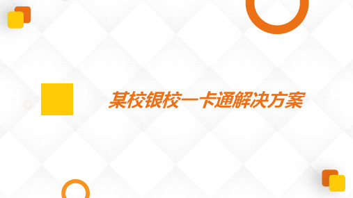 银校一卡通解决方案之智慧校园生活服务平台搭建与解决方案