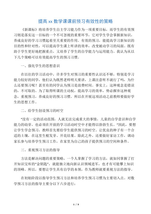 提高小学生数学课课前预习有效性的策略-精选文档