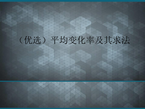 (优选)平均变化率及其求法