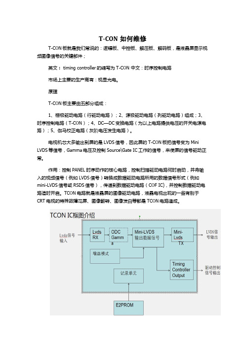 TCON板如何维修