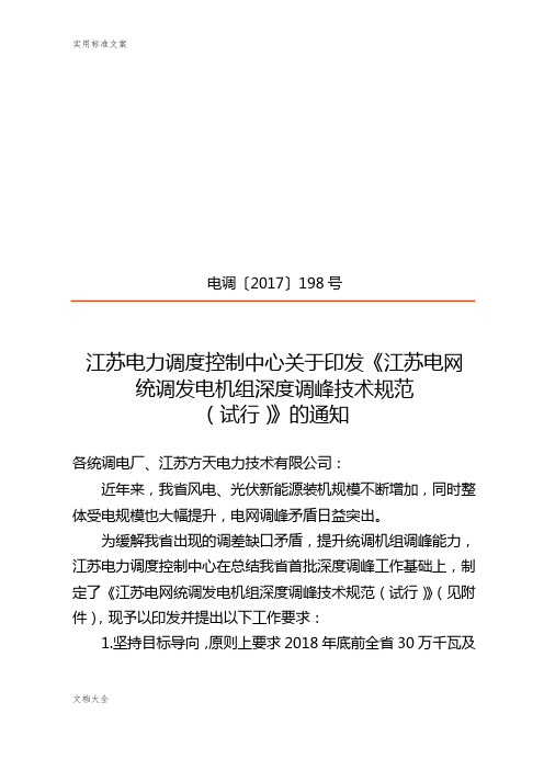 江苏电网统调发电机组深度调峰技术要求规范(发文)