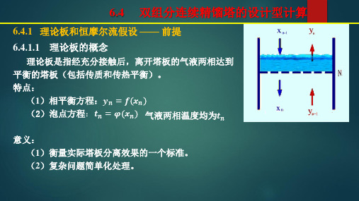 化工原理6.4 双组分连续精馏塔的设计型计算