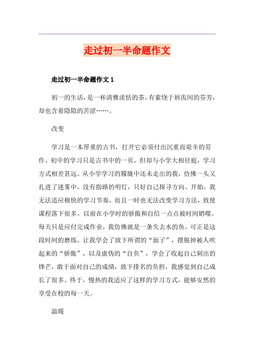 走过初一半命题作文