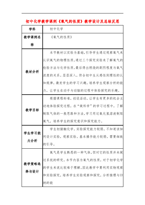 初中化学教学课例《氧气的性质》教学设计及总结反思