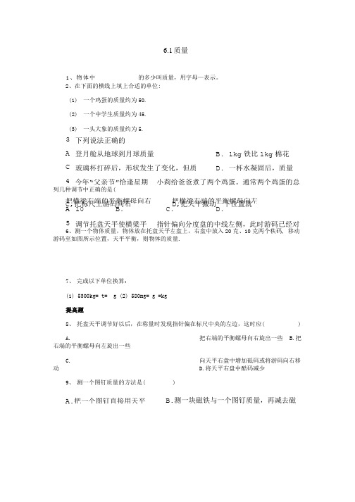 八年级物理上册质量同步练习.doc