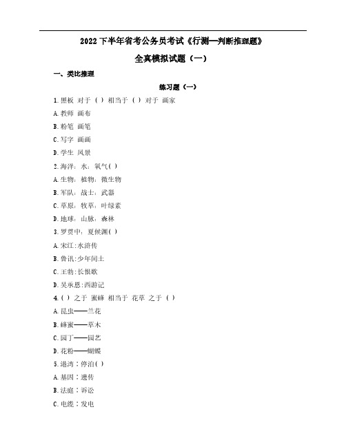 2022下半年省考公务员考试《行测—判断推理题》全真模拟试题(一)含解析