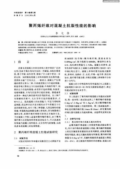 聚丙烯纤维对混凝土抗裂性能的影响