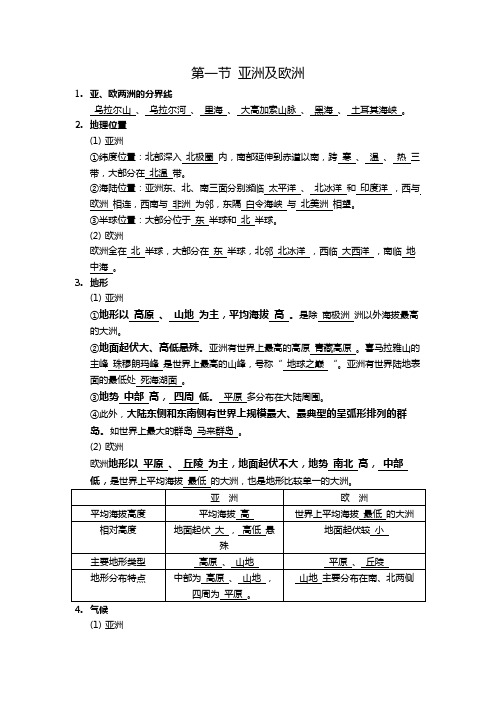 初一地理亚洲及欧洲知识点