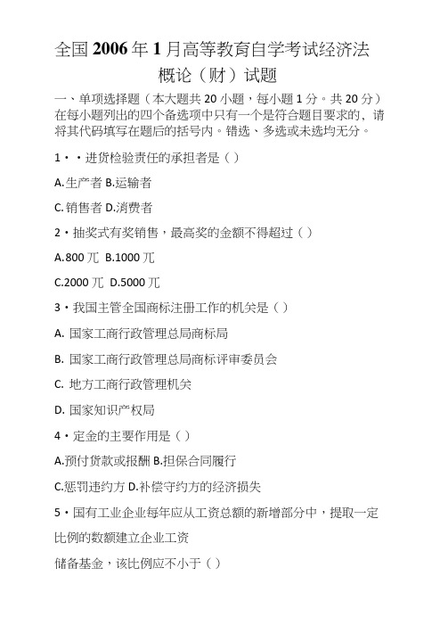 全国2006年1月高等教育自学考试经济法概论(财)试题