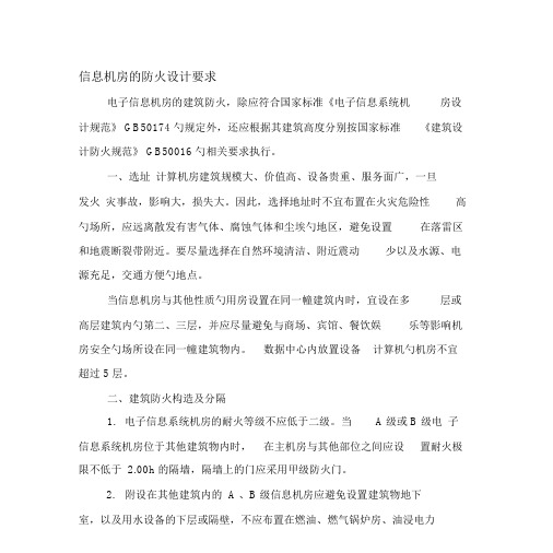 信息机房的防火设计要求.docx