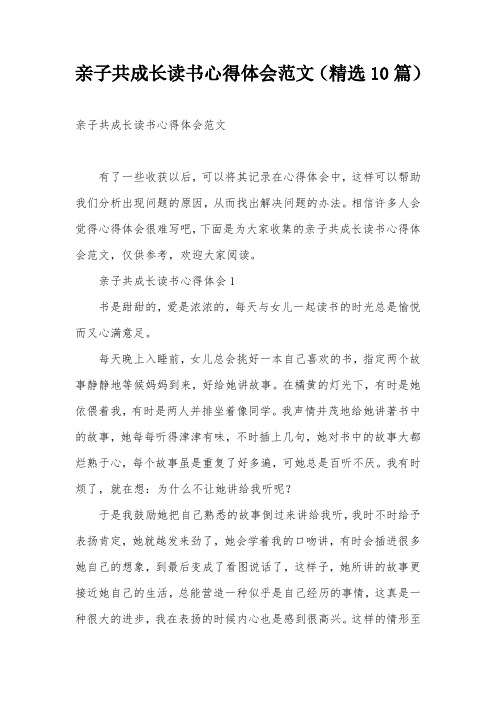 亲子共成长读书心得体会范文(精选10篇)